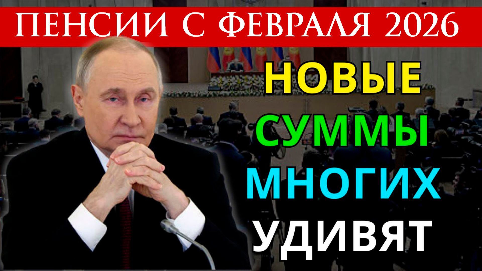 Повышение Пенсий с Февраля 2026 года. Кого получит первый? смотреть онлайн