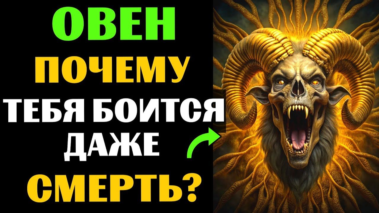 🐏🔴30 причин, почему даже СМЕРТЬ боится ОВНОВ. 😱Почему Вам суждено долго жить❓ смотреть онлайн