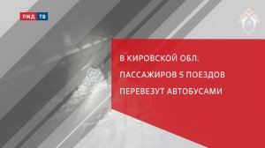 В Кировской обл. пассажиров 5 поездов перевезут автобусами