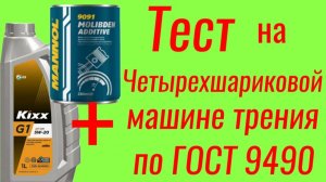MANNOL 9091 MOLIBDEN ADDTIVE+ KIXX G1 5W20 Тест на ЧМТ по ГОСТ9490
