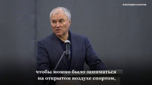 Володин: планируем спортивную базу артиллерийского училища модернизировать до АВГУСТА