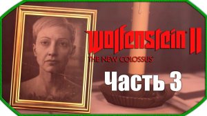 Wolfenstein II: The New Colossus ► Прохождения ► Часть 3