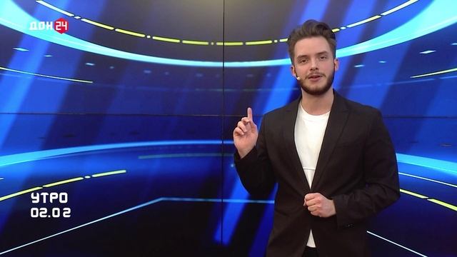 УТРО 02.02.2026