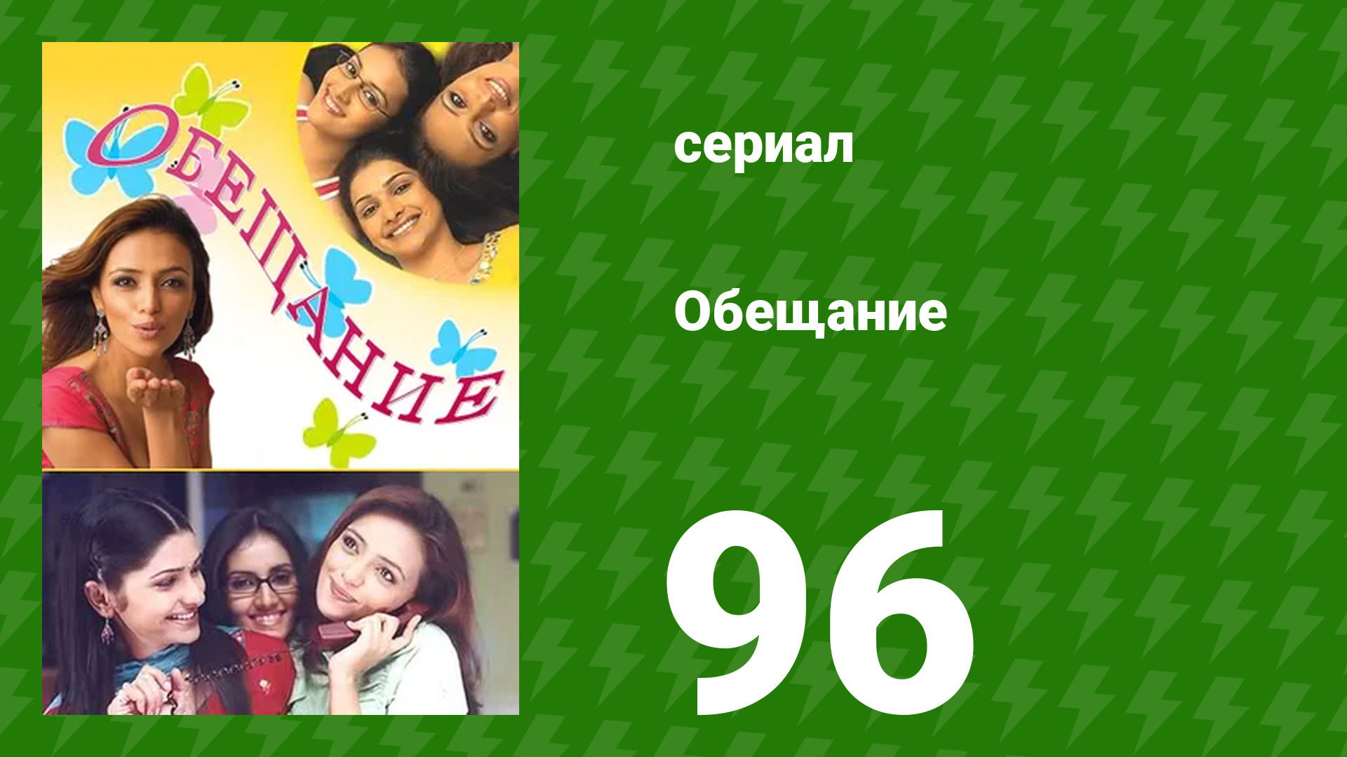 Обещание 96 серия (сериал, 2006) смотреть онлайн