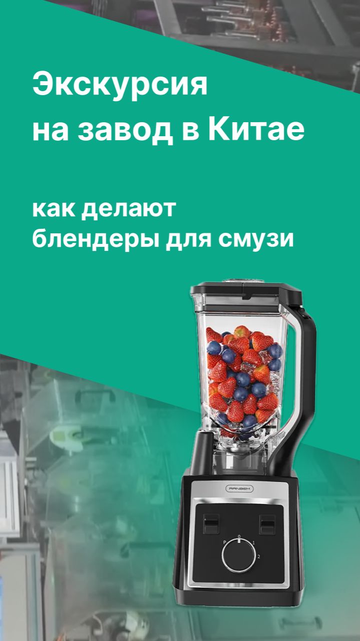 Как делают блендеры для смузи. Экскурсия на завод в Китае смотреть онлайн