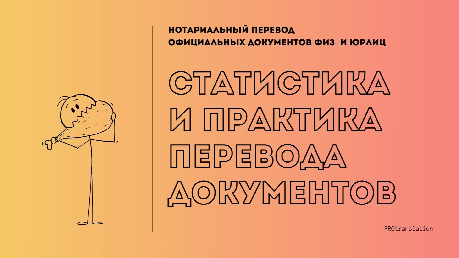 5. Статистика и практика документного перевода в отрасли