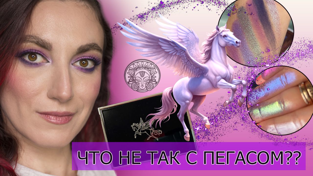 🦄Пегас от Тамми Танука: что с ним НЕ ТАК?! Подробный обзор, свотчи и ЧЕТЫРЕ МАКИЯЖА!