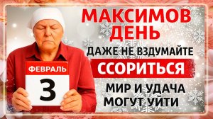3 февраля Максимов День. Что нельзя делать сегодня. Народные Традиции и Приметы Дня. Вера.
