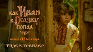 Как Иван в сказку попал | Тизер-трейлер | В кино с 17 сентября