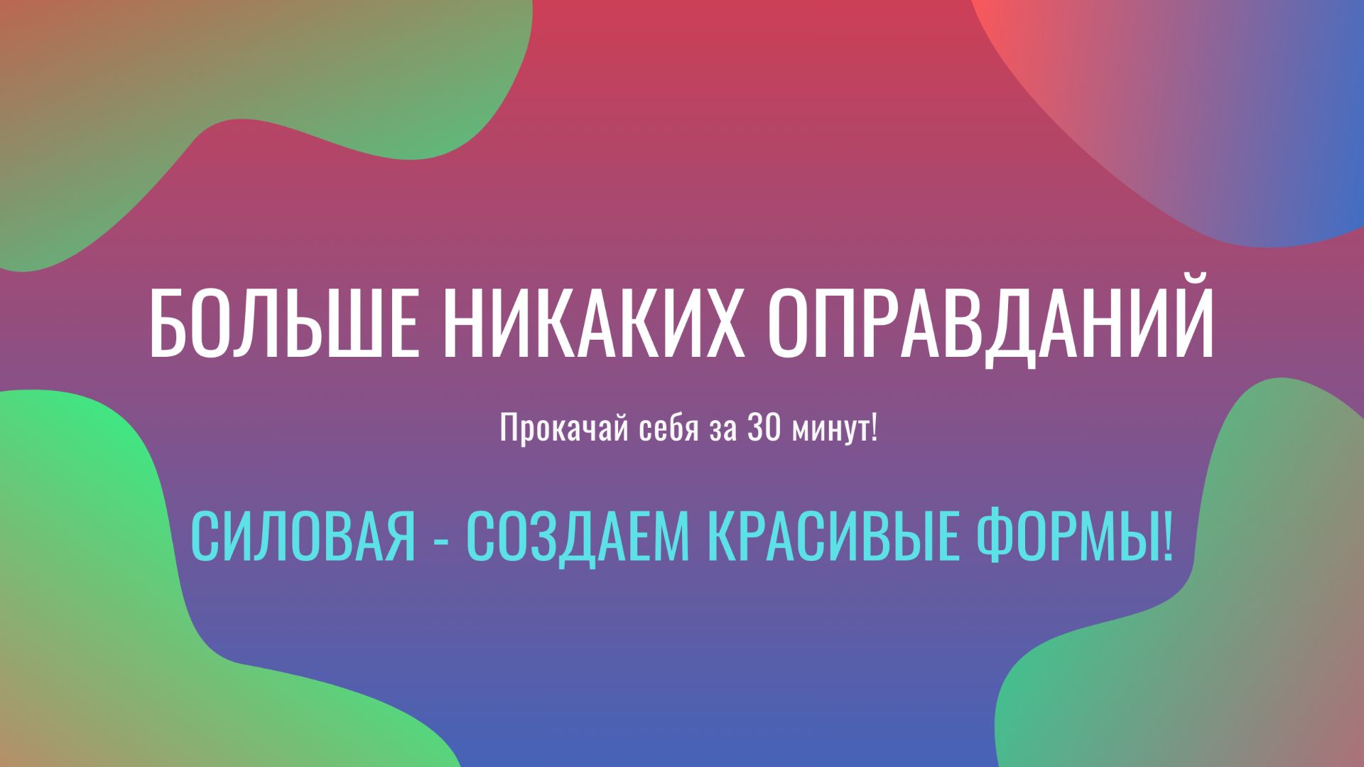 Огненная тренировка на все тело Огненная тренировка на все тело