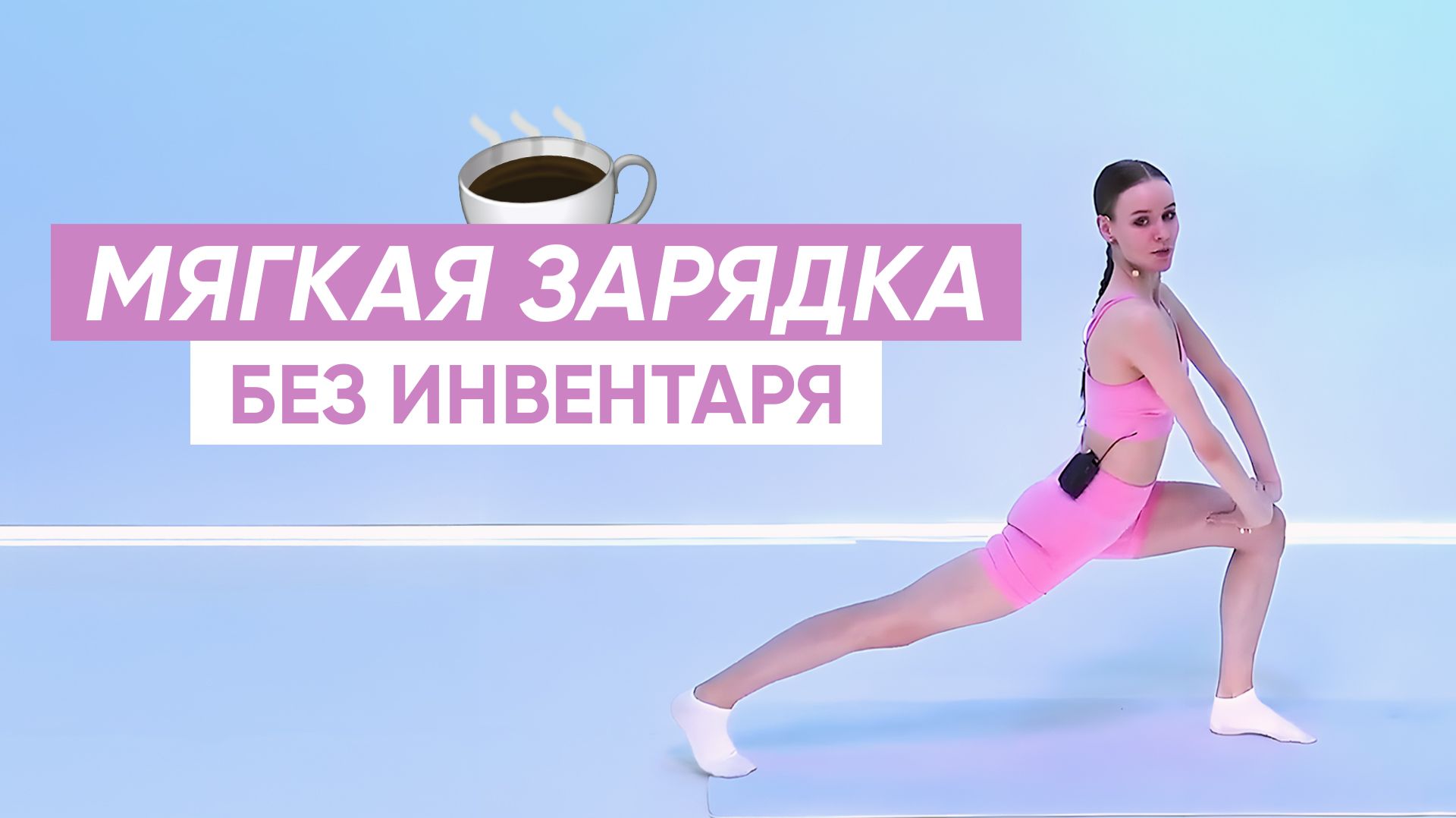 Спокойная ЗАРЯДКА РАСТЯЖКА НА ВСЕ ТЕЛО / Начинай утро с этой тренировки смотреть онлайн