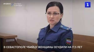 В Севастополе убийцу женщины осудили на 17,5 лет