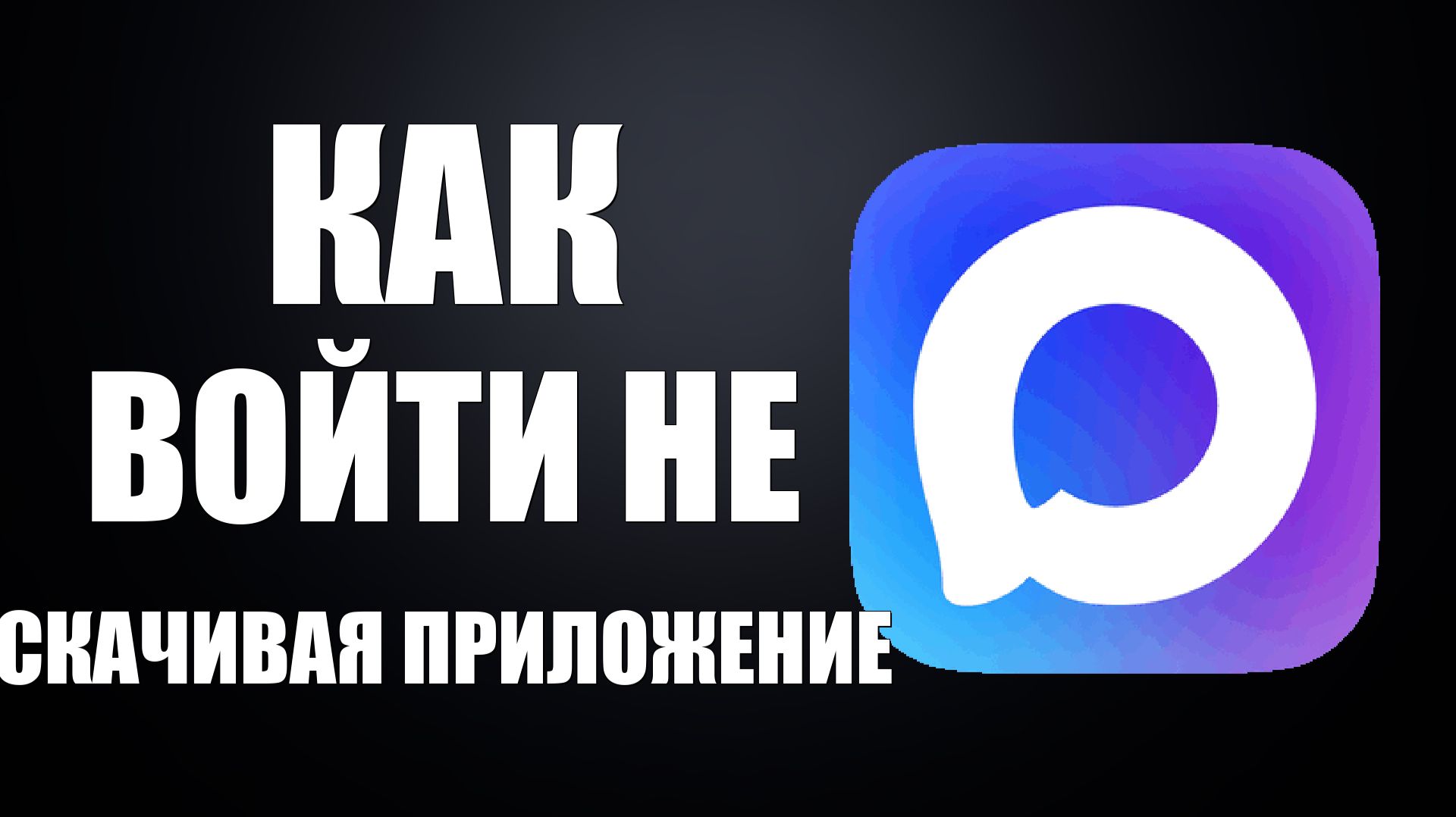 Как войти в макс не скачивая приложение смотреть онлайн