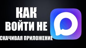 Как войти в макс не скачивая приложение