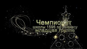 Чемпионат школы1596. Младшая группа