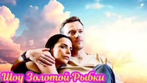 Шоу Золотой Рыбки 1 Сезон _ Сюжет и дата выхода Сериал  (Телеканал «Россия»)
