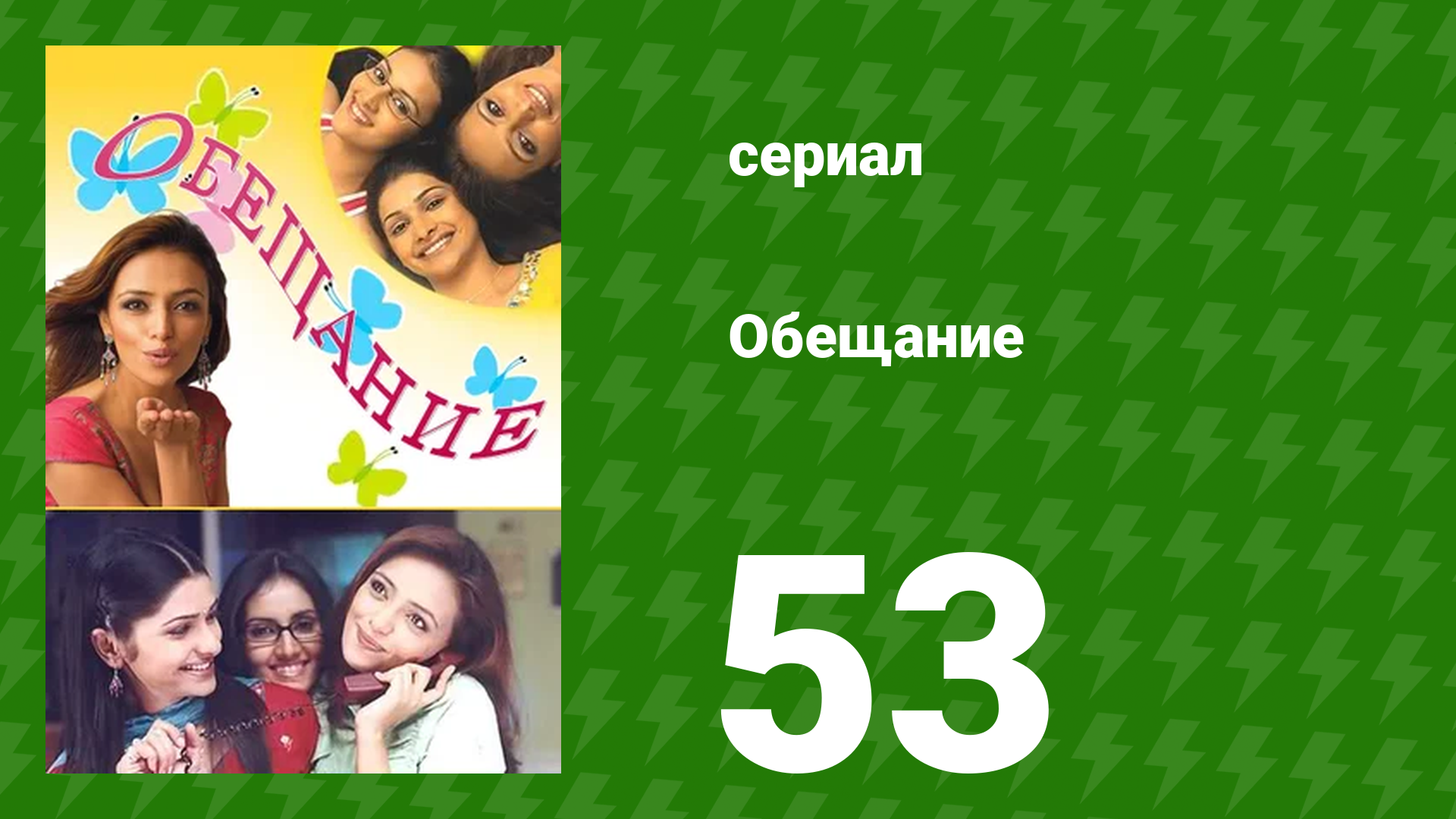 Обещание 53 серия (сериал, 2006) смотреть онлайн