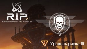 СОЛОВЕЙ. УРОВЕНЬ РИСКА 5 - Reincarnation Insurance Program #5
