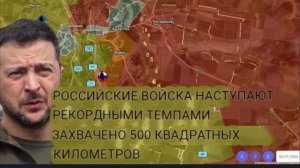 Российские войска продвигаются с рекордной скоростью: захвачено 500 квадратных километров.