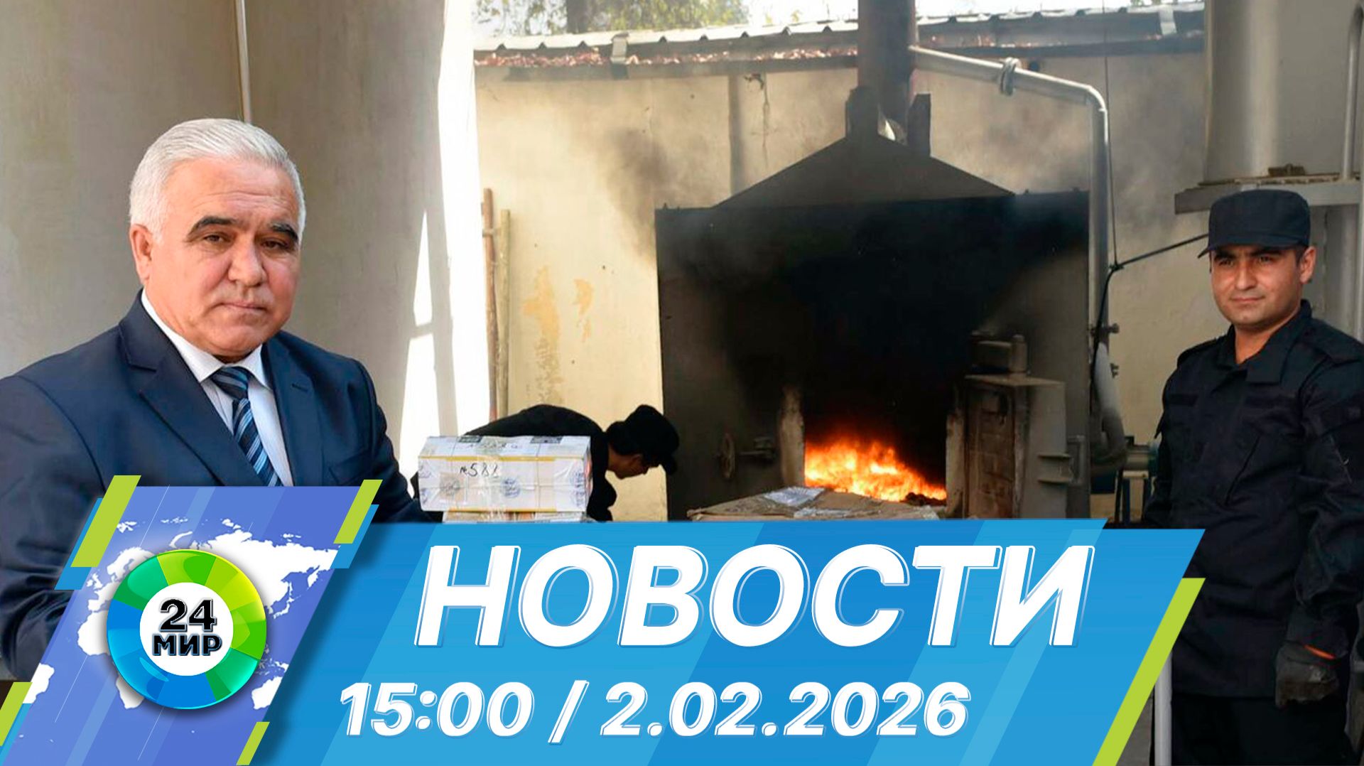 Новости 15:00 от 2.02.2026 смотреть онлайн