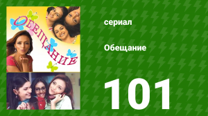 Обещание 101 серия (сериал, 2006)