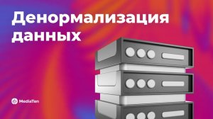 24 | Денормализация данных