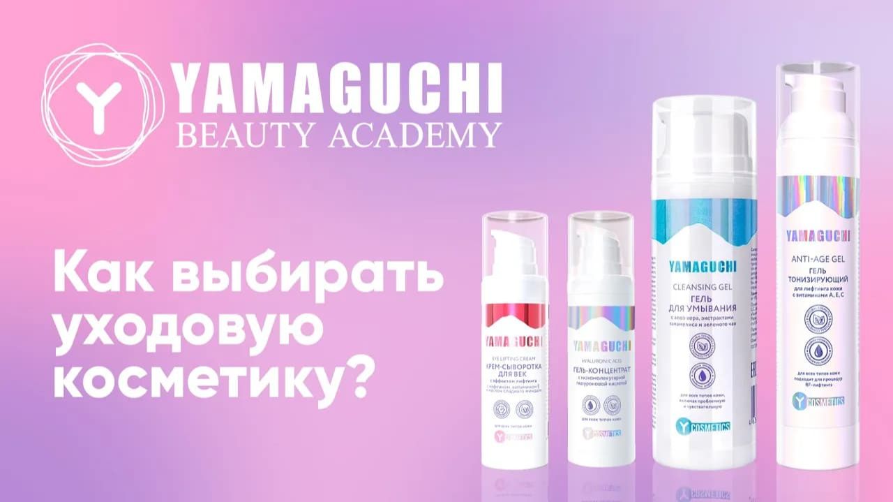 Как выбрать уходовую косметику? Очищение и увлажнение кожи | Косметическая линейка YAMAGUCHI