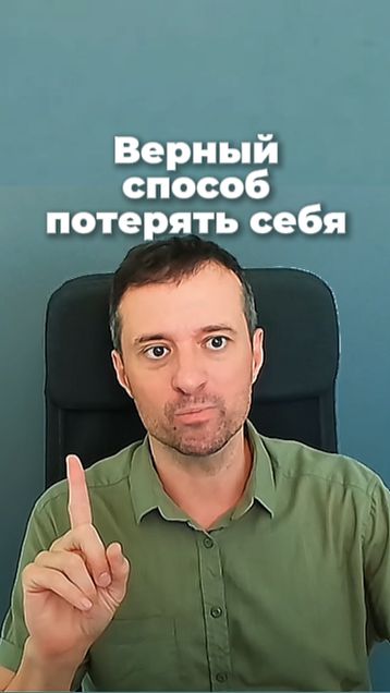 Верный способ потерять себя