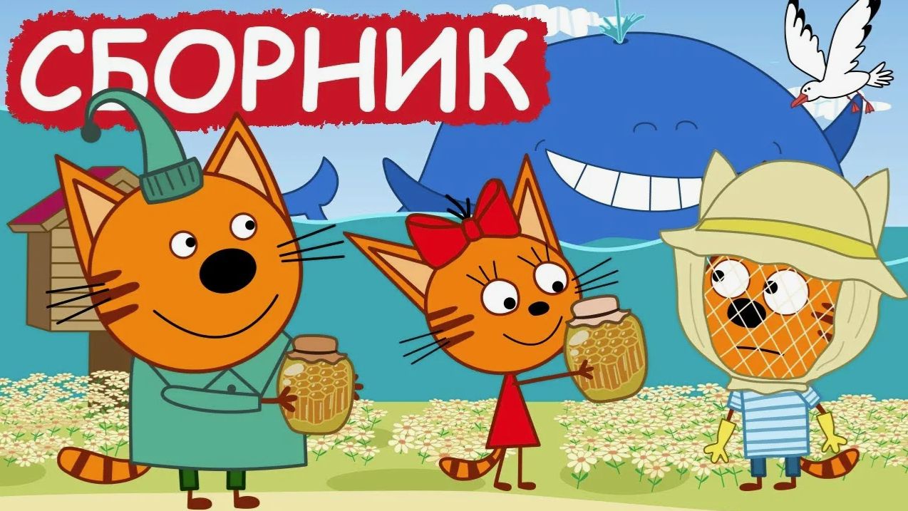 БОЛЬШОЙ СБОРНИК ТРИ КОТА ДЛЯ ДЕТЕЙ - СМОТРЕТЬ МУЛЬТИКИ ТРИ КОТА смотреть онлайн
