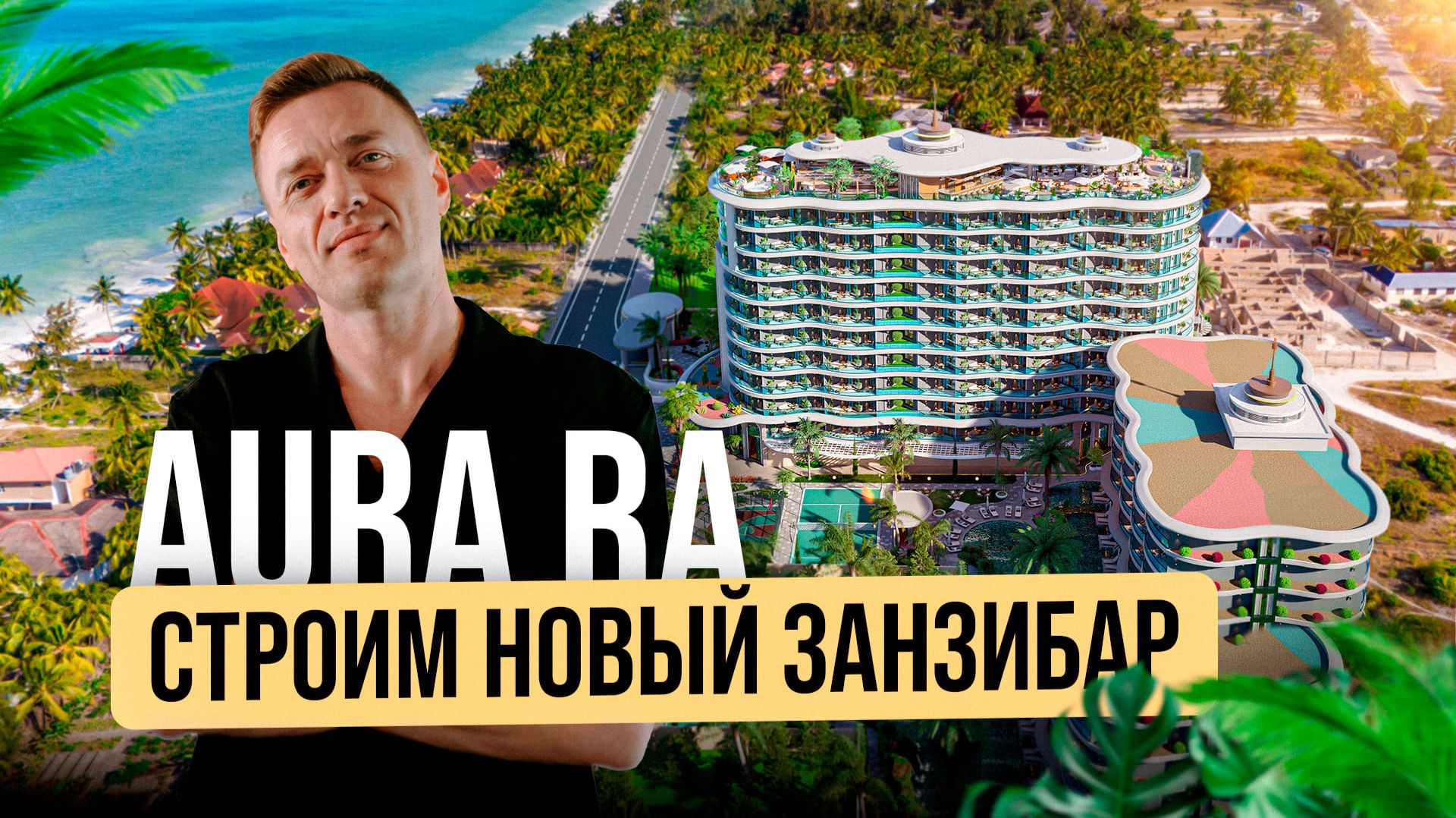 Aura Ra без рендера: как выглядит реальный прогресс стройки сегодня