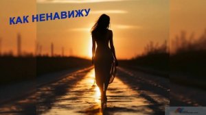 КАК НЕНАВИЖУ (акустика) - Жанна Вишнякова Арс