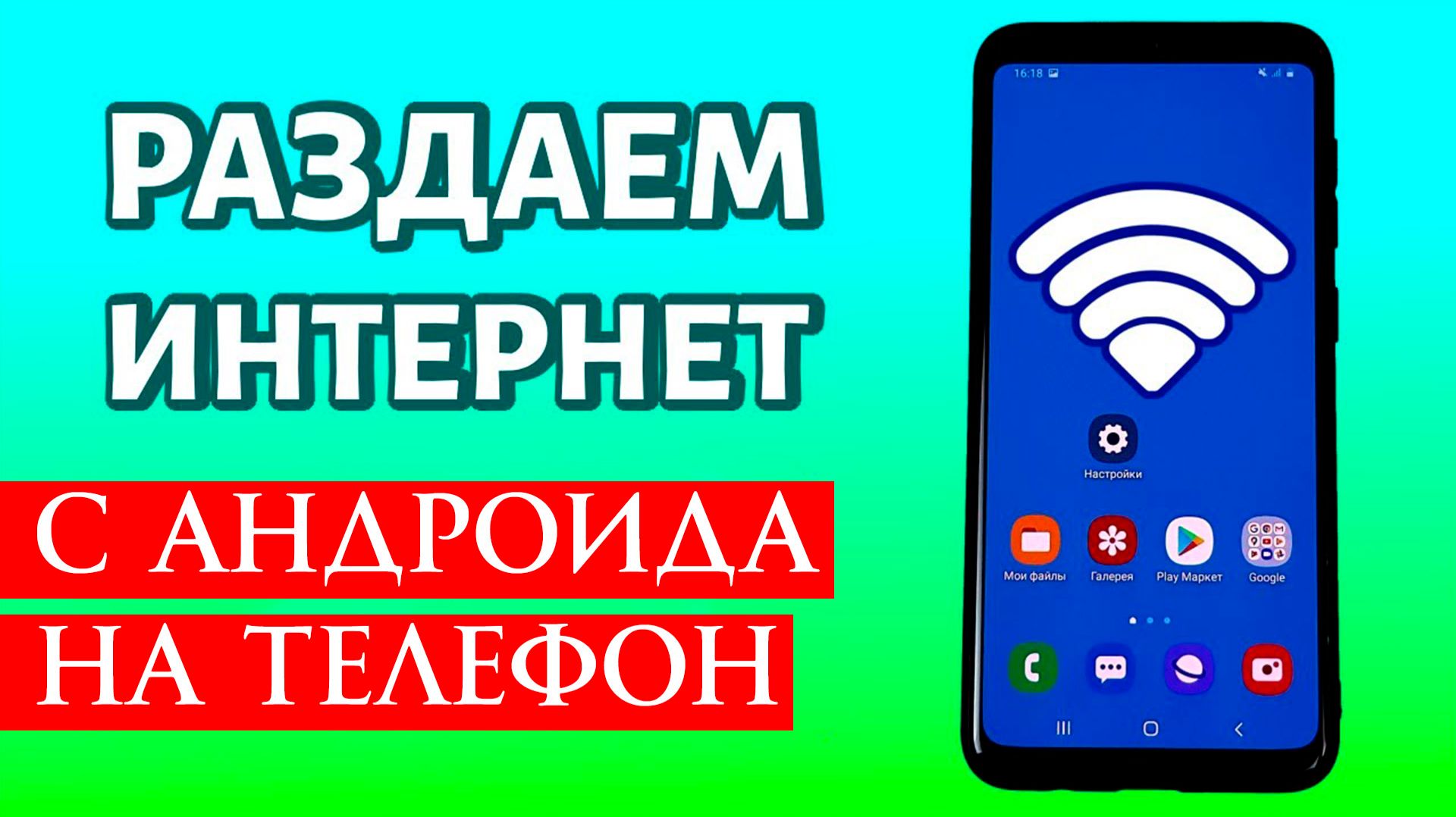 Как Раздать Wifi с телефона Андроид