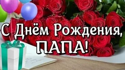 Папуля,ты самый лучший. С днём рождения. Шикарная музыкальная открытка. смотреть онлайн