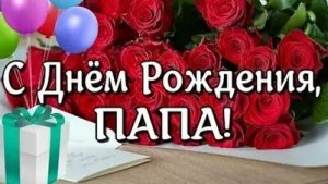 Папуля,ты самый лучший. С днём рождения. Шикарная музыкальная открытка.