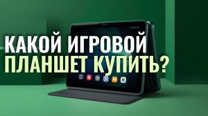 ТОП‑5 игровых планшетов 2026: рейтинг лучших по производительности