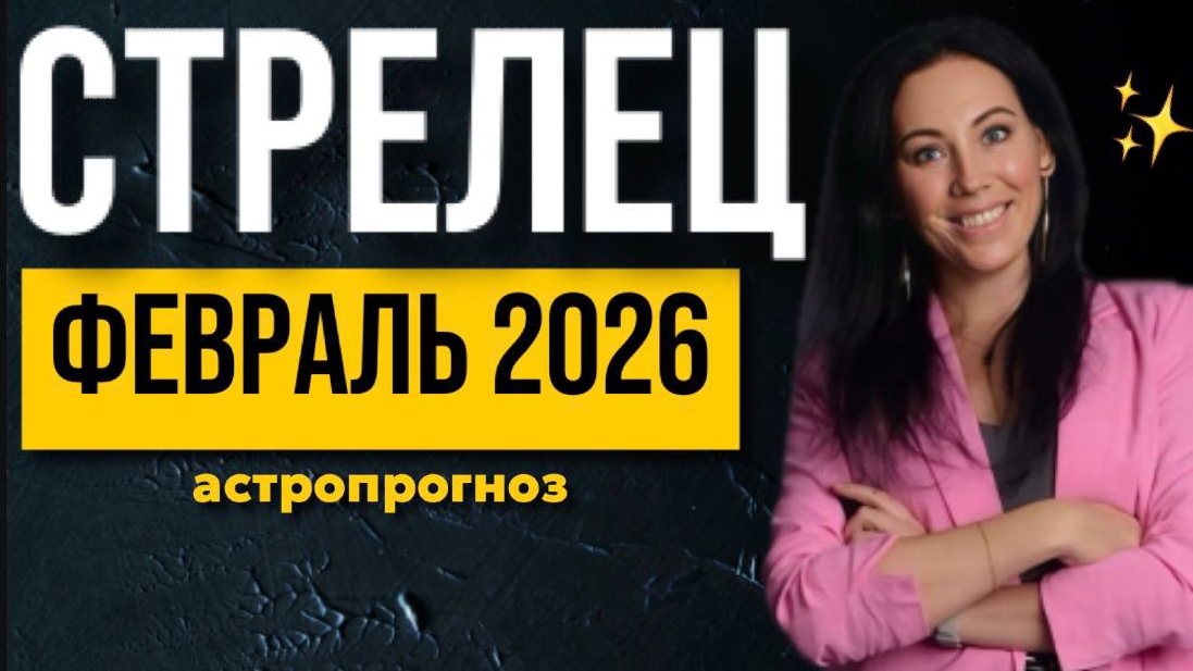 СТРЕЛЕЦ: астропрогноз февраль 2026 СТРЕЛЕЦ: астропрогноз февраль 2026