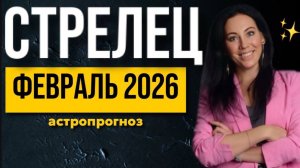 СТРЕЛЕЦ: астропрогноз февраль 2026