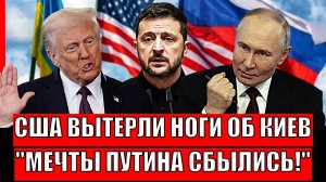 Трамп вытерся об Украину/ Мечты Путина сбываются// Новый этап России и Киева!