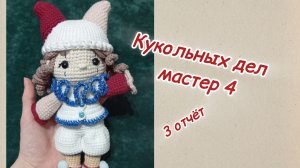 #Кукольных дел мастер 4