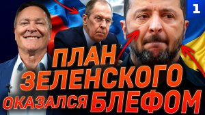 План Зеленского оказался блефом