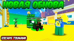 ESCAPE TSUNAMI FOR BRAINROTS ROBLOX НО НОВЫЙ MONEY ИВЕНТ, НОВЫЙ ЛЕВЕЛ БРЕЙНРОТОВ И НОВАЯ АТМ МАШИНА
