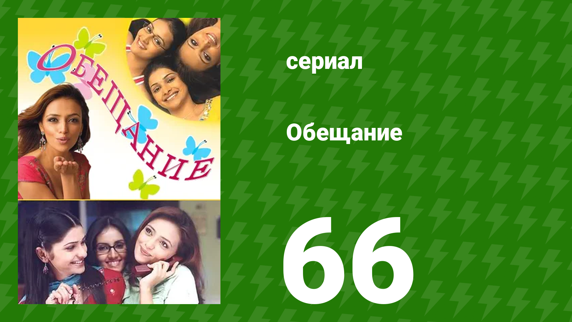 Обещание 66 серия (сериал, 2006) смотреть онлайн