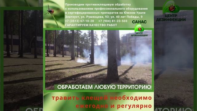 САНАС. Центр Дезинфекции. Златоуст — САНАС принимает заявки на обработку территории любой площади.