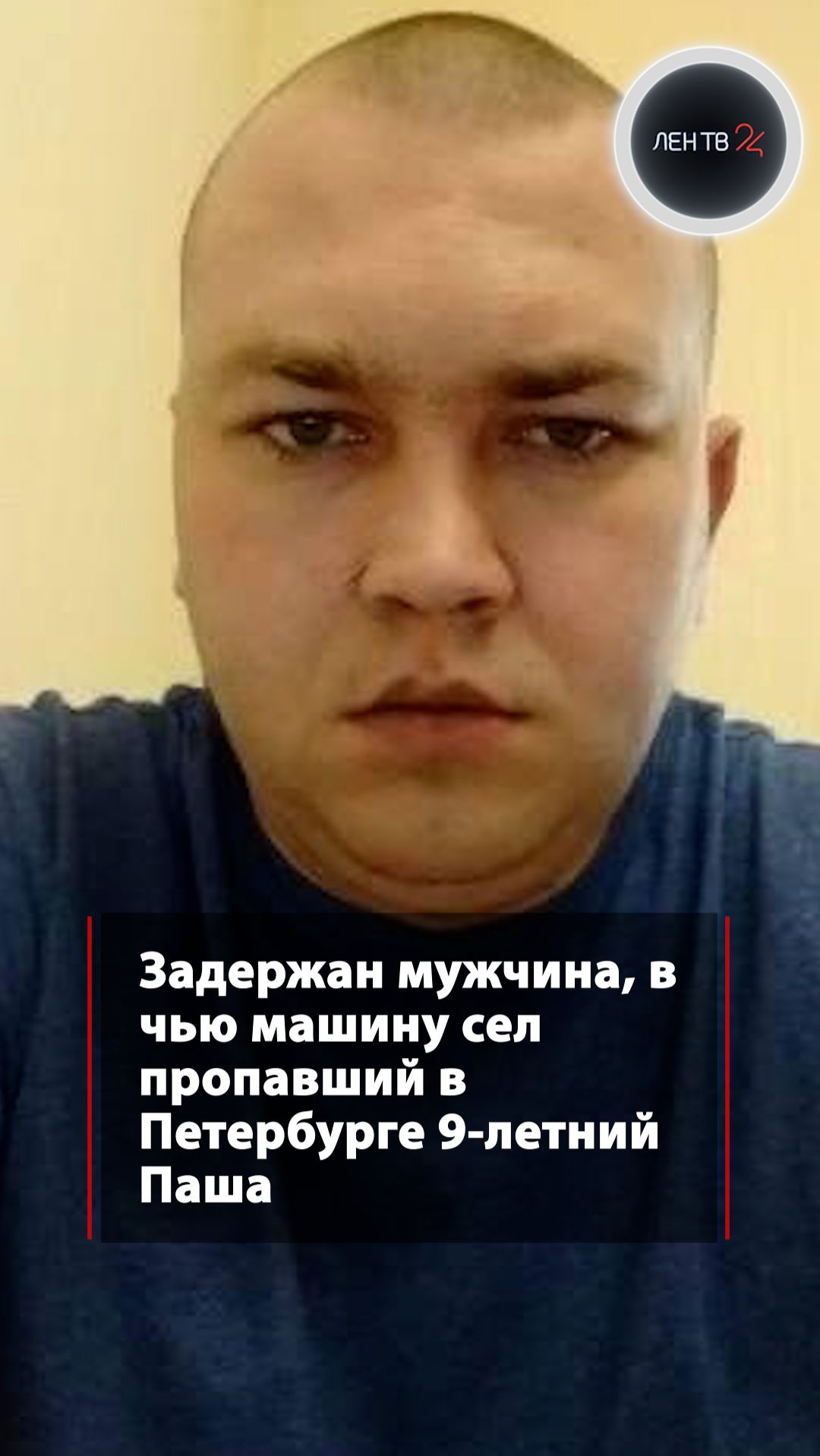 Задержан мужчина, в чью машину сел пропавший в Петербурге 9-летний Паша смотреть онлайн