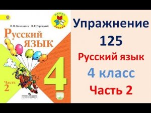 ГДЗ 4 класс, Русский язык, Упражнение. 125 Канакина В.П Горецкий В.Г Учебник, 2 часть