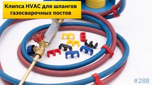 Фиксация сварочных рукавов: решение для профессионалов