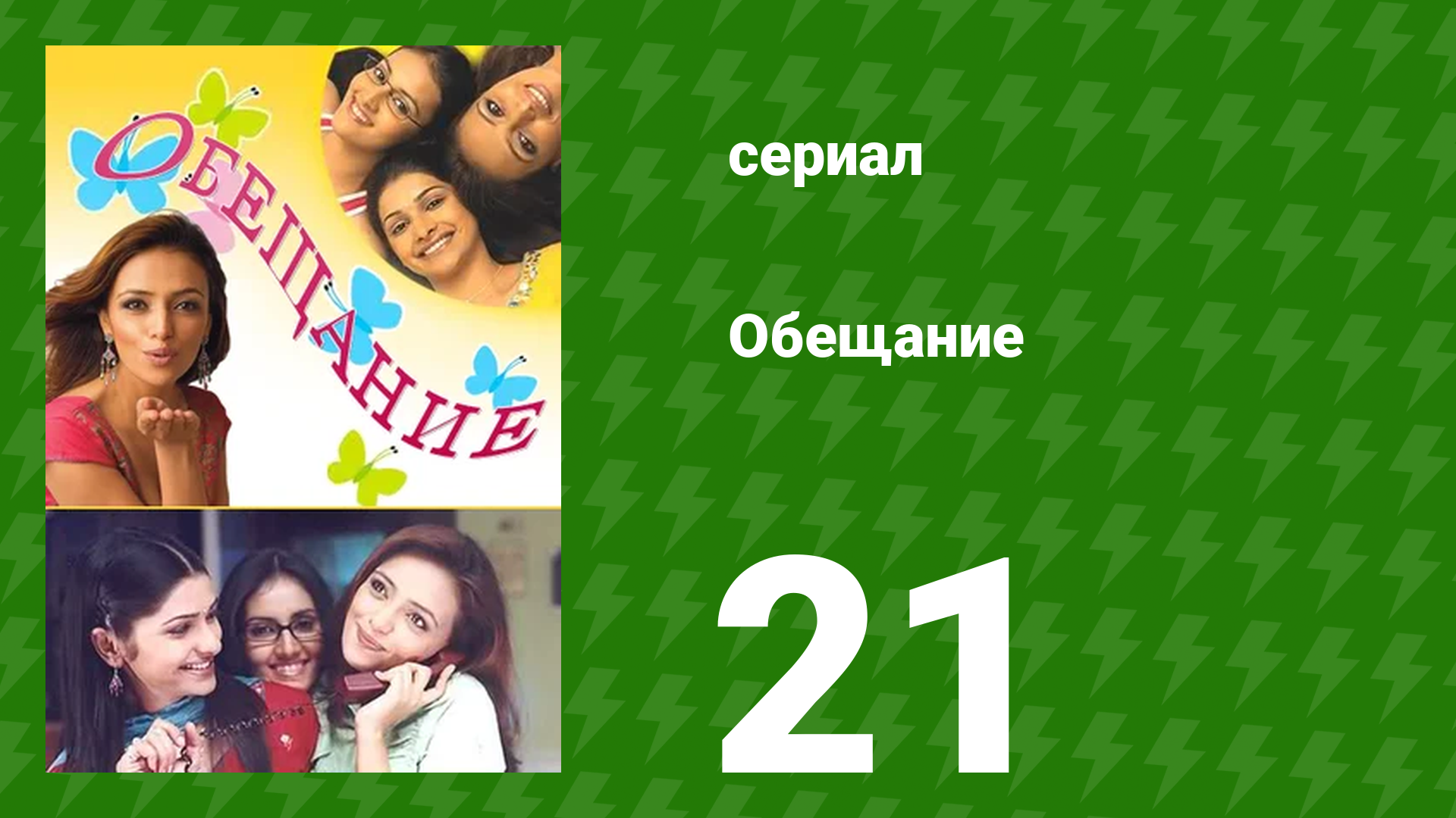 Обещание 21 серия (сериал, 2006) смотреть онлайн