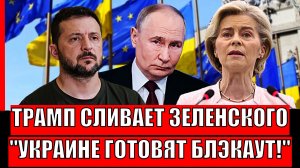 Трамп сливает Зеленского// Путин готовит Украине блэкаут// Европа указала России на слабое место!