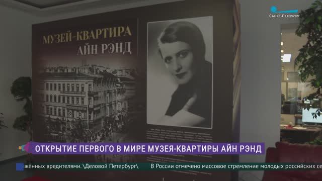 В Петербурге открывается музей Айн Рэнд смотреть онлайн