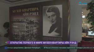 В Петербурге открывается музей Айн Рэнд